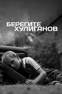 Главный постер фильма «Берегите хулиганов (2021)»