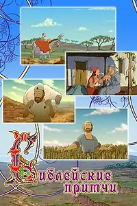 Главный постер мультсериала «Библейские притчи (2009)»