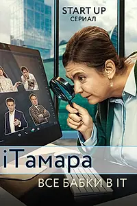 Постер к фильму «iТамара (2020)»