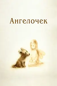 Постер к мультфильму «Ангелочек (2008)»
