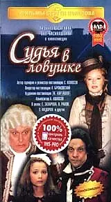 Главный постер фильма «Судья в ловушке (1998)»