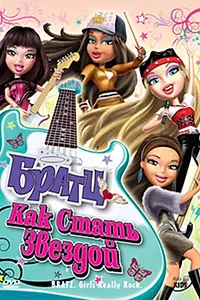 Главный постер мультфильма «Братц: Как стать звездой (2009)»