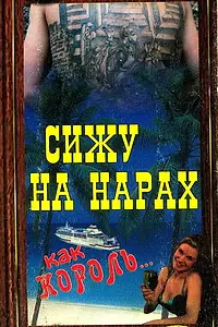 Главный постер фильма «Сижу на нарах, как король... (1992)»