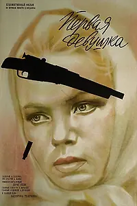 Постер к фильму «Первая девушка (1968)»