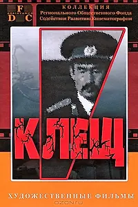 Постер к фильму «Клещ (1990)»