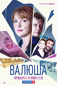 Постер к сериалу «Валюша (2022)»