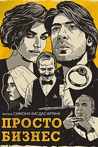 Постер к фильму «Просто бизнес (2019)»
