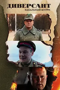Постер к сериалу «Диверсант. Идеальный штурм (2022)»