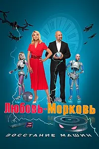 Постер к фильму «Любовь-морковь: Восстание машин (2023)»
