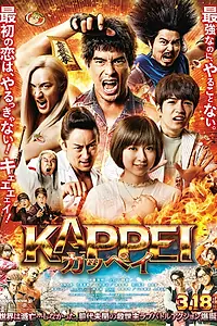 Постер к фильму «Каппэй (2022)»