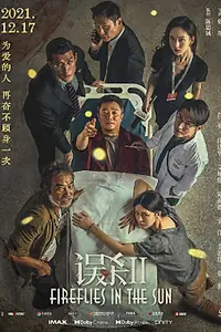 Постер к фильму «Светлячки на солнце (2021)»