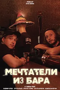 Главный постер фильма «Мечтатели из бара (2021)»