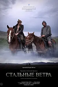 Главный постер фильма «Стальные ветра (2021)»