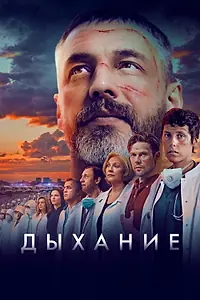 Главный постер фильма «Дыхание (2023)»