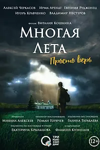Главный постер фильма «Многая лета (2021)»
