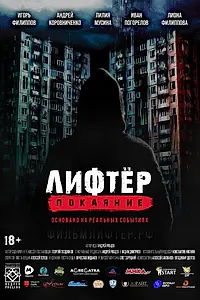 Главный постер фильма «Лифтёр. Покаяние (2021)»