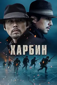 Постер к фильму «Харбин (2024)»