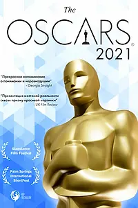 Главный постер мультфильма «Оскар-2021. Короткометражные фильмы (2021)»