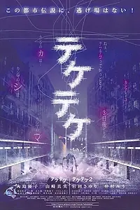 Постер к фильму «Цок-цок (2009)»