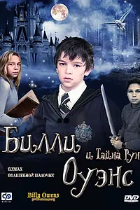 Главный постер фильма «Билли Оуэнс и тайна рун (2010)»