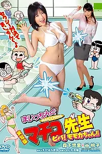 Постер к фильму «Jissha-ban Maicching Machiko sensei: Muteki no oppai banchô (2009)»