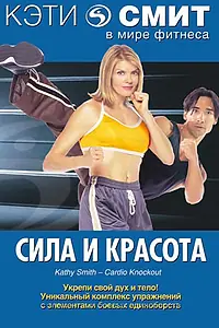 Главный постер фильма «Кэти Смит: Сила и красота (1994)»