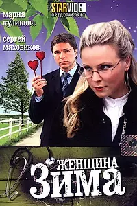 Постер к фильму «Женщина-зима (2009)»