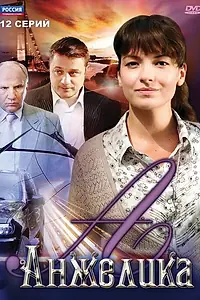 Постер к сериалу «Анжелика (2010)»
