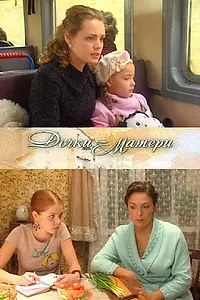 Постер к фильму «Дочки-матери (2009)»
