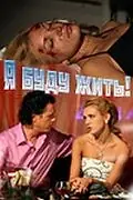 Постер к фильму «Я буду жить! (2009)»