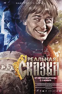 Главный постер фильма «Реальная сказка (2011)»