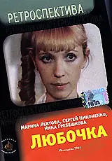 Постер к фильму «Любочка (1984)»