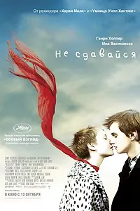 Главный постер фильма «Не сдавайся (2011)»