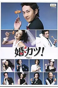 Главный постер сериала «Охота за браком! (2009)»