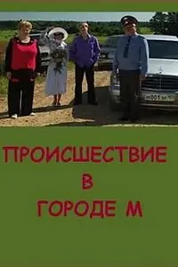 Постер к фильму «Происшествие в городе М (2008)»
