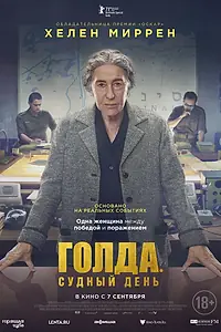 Постер к фильму «Голда. Судный день (2023)»
