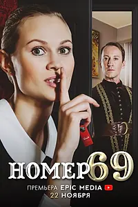 Главный постер сериала «Номер 69 (2021)»