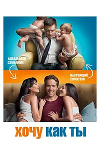Постер к фильму «Хочу как ты (2011)»