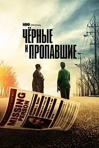Главный постер сериала «Чёрные и пропавшие (2021)»