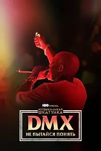 Постер к фильму «Музыкальная шкатулка. DMX: Не пытайся понять (2021)»