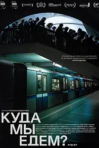 Постер к фильму «Куда мы едем? (2021)»