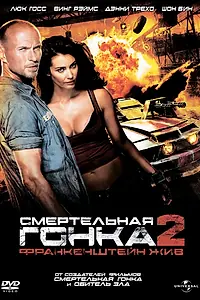 Постер к фильму «Смертельная гонка 2: Франкенштейн жив (2010)»