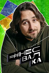 Постер к сериалу «#несвалка (2021)»