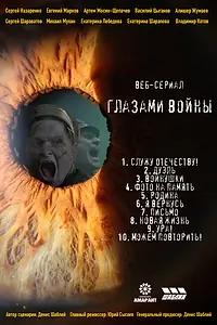Главный постер сериала «Глазами войны (2021)»