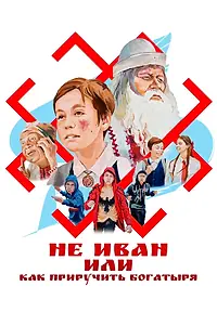 Постер к фильму «Не Иван, или Как приручить богатыря (2021)»