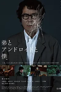 Постер к фильму «Брат, андроид и я (2022)»