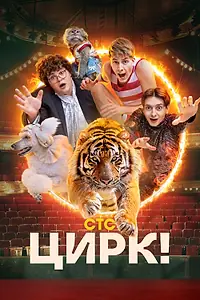 Постер к сериалу «Цирк! (2024)»