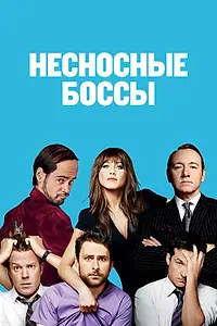 Постер к фильму «Несносные боссы (2011)»
