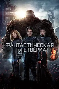 Постер к фильму «Фантастическая четверка (2015)»