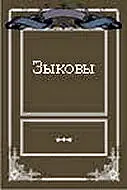 Постер к фильму «Зыковы (1987)»